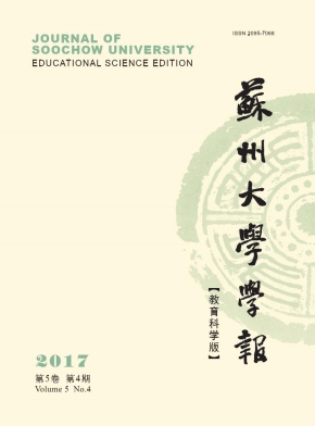 苏州大学学报(教育科学版)